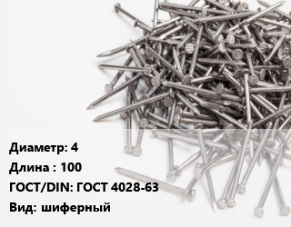 Гвоздь 4х100 ГОСТ: ГОСТ 4028-63 шиферный, цена за тонну, кг цена от 107100 Тг / кг, где купить, условия доставки в Актобе и Актюбинской области
